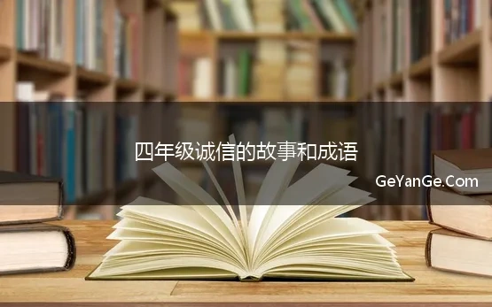 四年级诚信的故事和成语