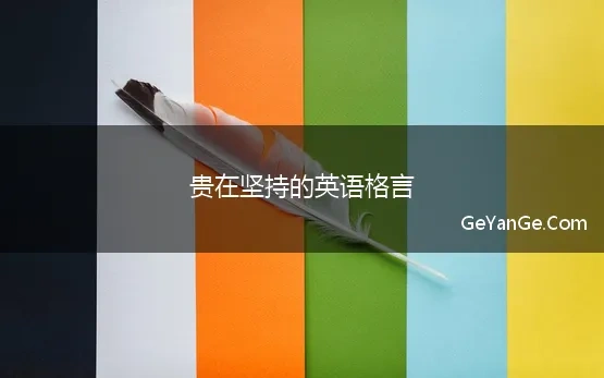 贵在坚持的英语格言