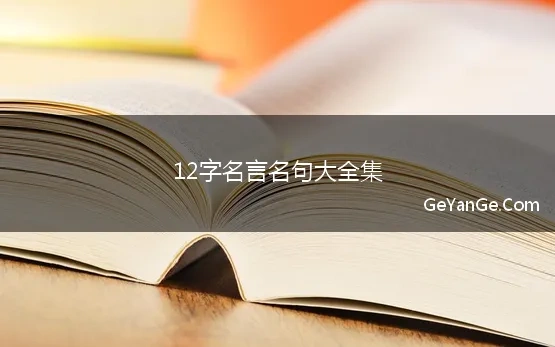 12字<a href=http://www.geyange.com/mingyan/2752.html target=_blank class=infotextkey>名言名句大全</a>集