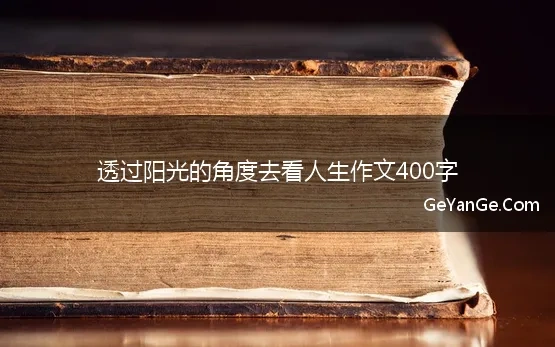 有关人生哲理的作文400字