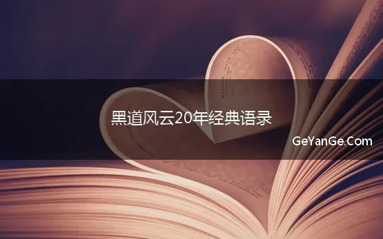 黑道风云20年经典语录