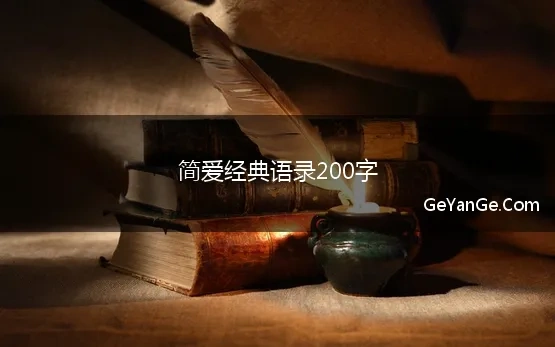 简爱经典语录200字