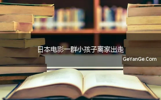 日本电影一群小孩子离家出走