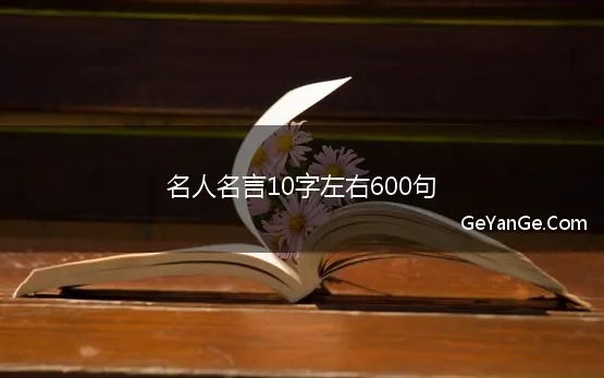 摘抄好句名人名言10个字左右