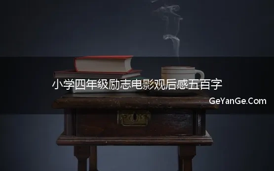 小学四年级励志电影观后感五百字