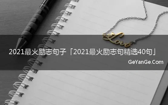 2021最火励志句精选40句