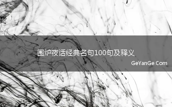 围炉夜话经典名句100句及释义