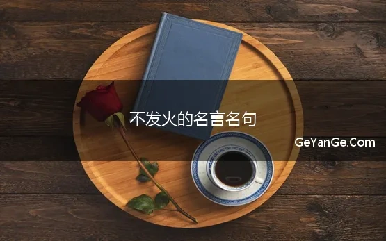 不发火的名言名句