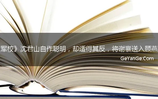 烈火军校沈听白身边手下是谁的