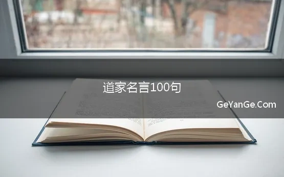 道家名言100句