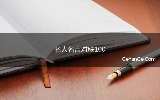 名人名言对联100