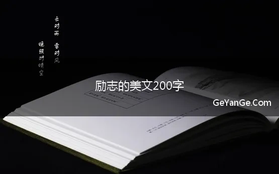 励志的美文200字