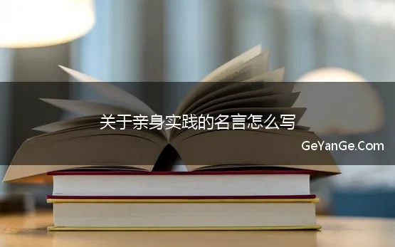 关于亲身实践的名言怎么写