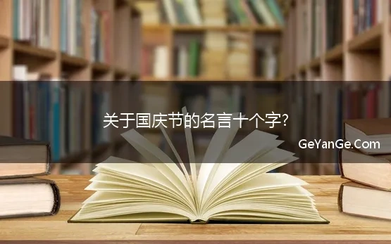 关于国庆节的名言十个字?