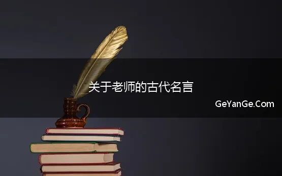 关于老师的古代名言