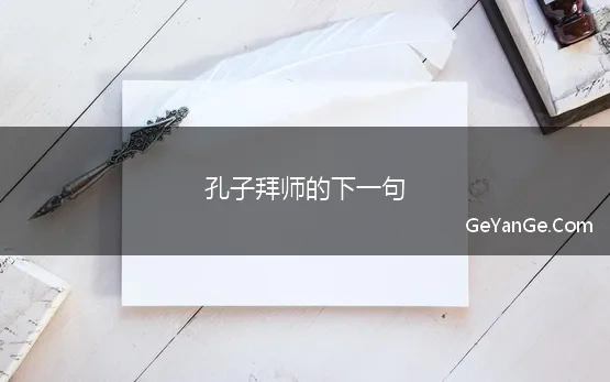 孔子拜师的下一句