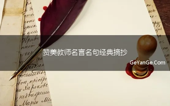 赞扬教师的<a href=http://www.geyange.com/mingyan/2752.html target=_blank class=infotextkey>名言名句大全</a>