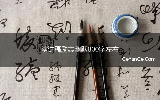 演讲稿励志幽默800字左右