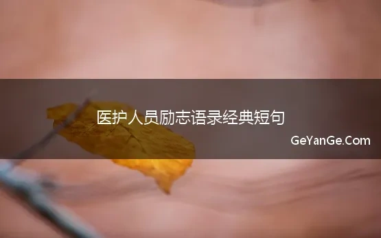 医护人员励志名言