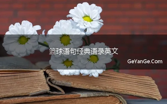 篮球语句经典语录英文