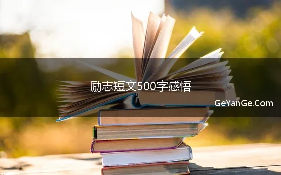 励志短文500字感悟