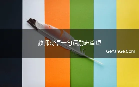 教师寄语一句话励志简短