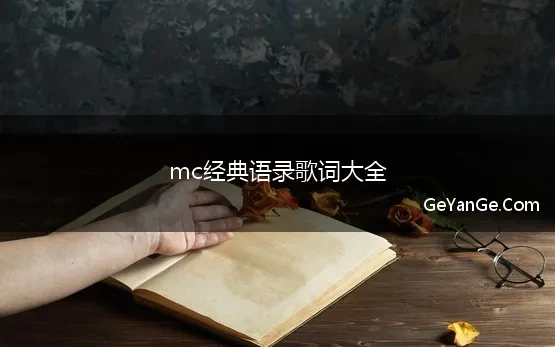 mc经典语录歌词大全