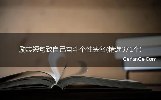 励志短句致自己奋斗个性签名在哪里