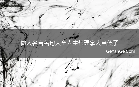 关于做人的<a href=http://www.geyange.com/mingyan/2752.html target=_blank class=infotextkey>名言名句大全</a>