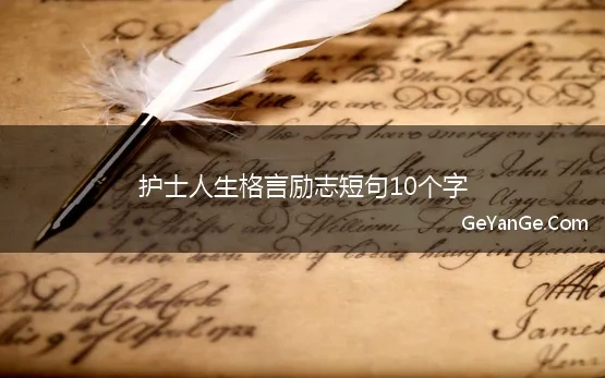 护士人生格言励志短句10个字