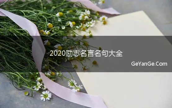 2020励志<a href=http://www.geyange.com/mingyan/2752.html target=_blank class=infotextkey>名言名句大全</a>