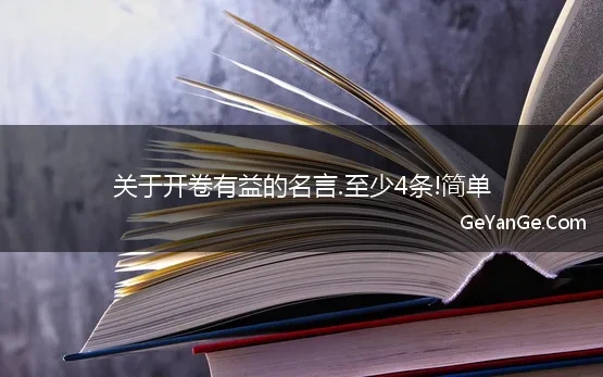 关于开卷有益的名言.至少4条!简单