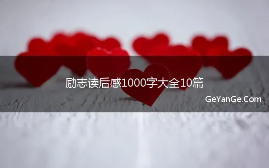 励志观后感1000字