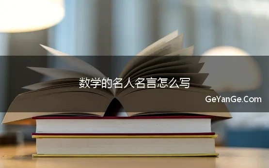 数学的名人名言怎么写