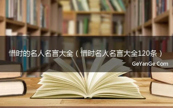 惜时名人名言大全120条