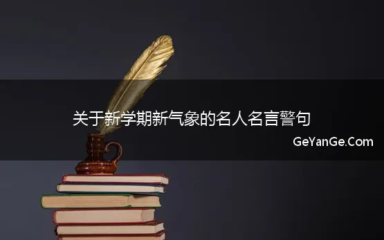 关于新学期新气象的名人名言警句