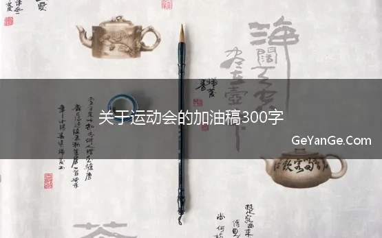 关于运动会的加油稿300字