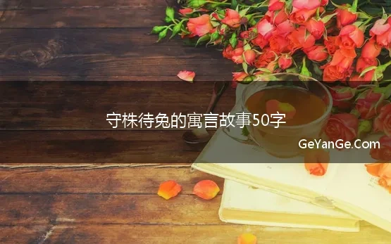 守株待兔的寓言故事50字