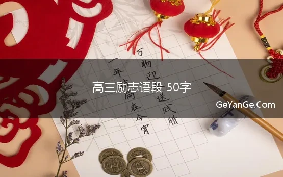 高三励志语段 50字