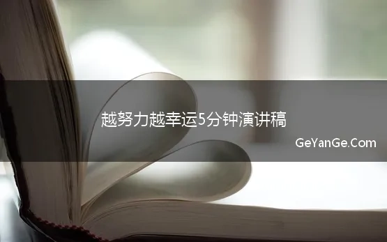 越努力越幸运5分钟演讲员工演讲