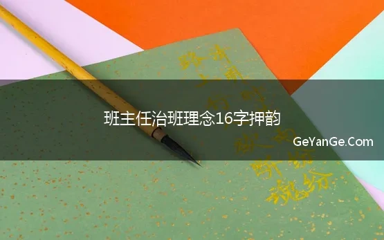 治班格言 高中班主任