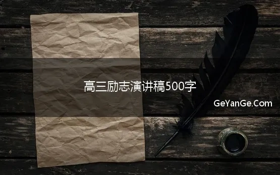 高三励志发言稿500字