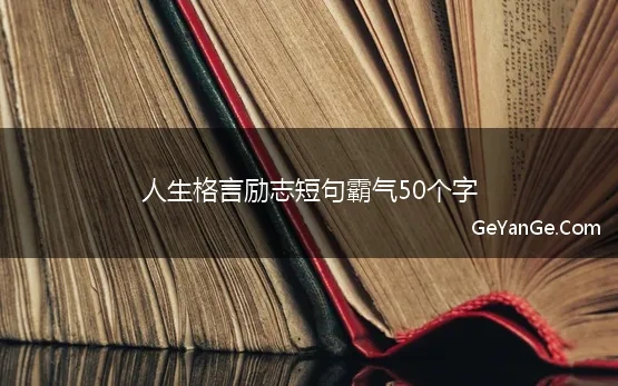 10字励志短句霸气