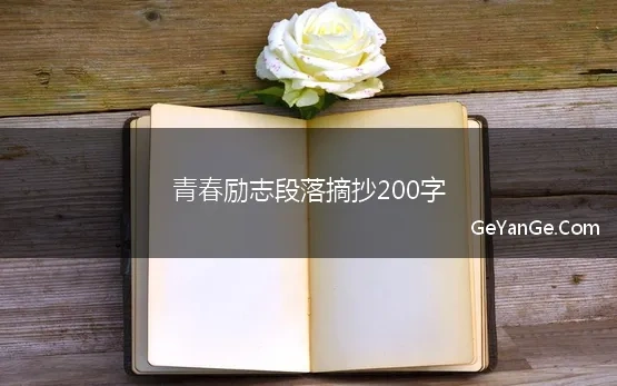 青春励志段落摘抄200字