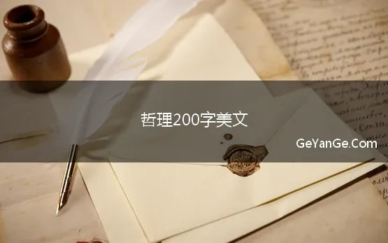 哲理200字美文