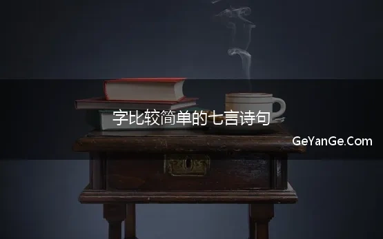 字形简单的七言绝句