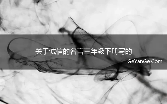 讲诚信的名言名句三年级下册