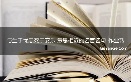 与生于忧患死于安乐意思相近的名言名句