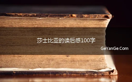 莎士比亚的读后感100字