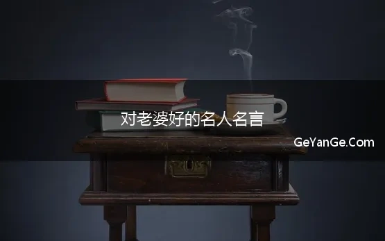 老婆的名言